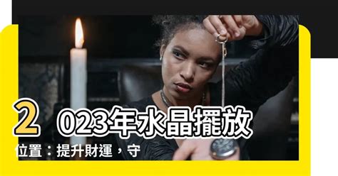 水晶方位2023|【2023 水晶擺放位置】 2023迎好運！水晶最佳擺放位置大公開